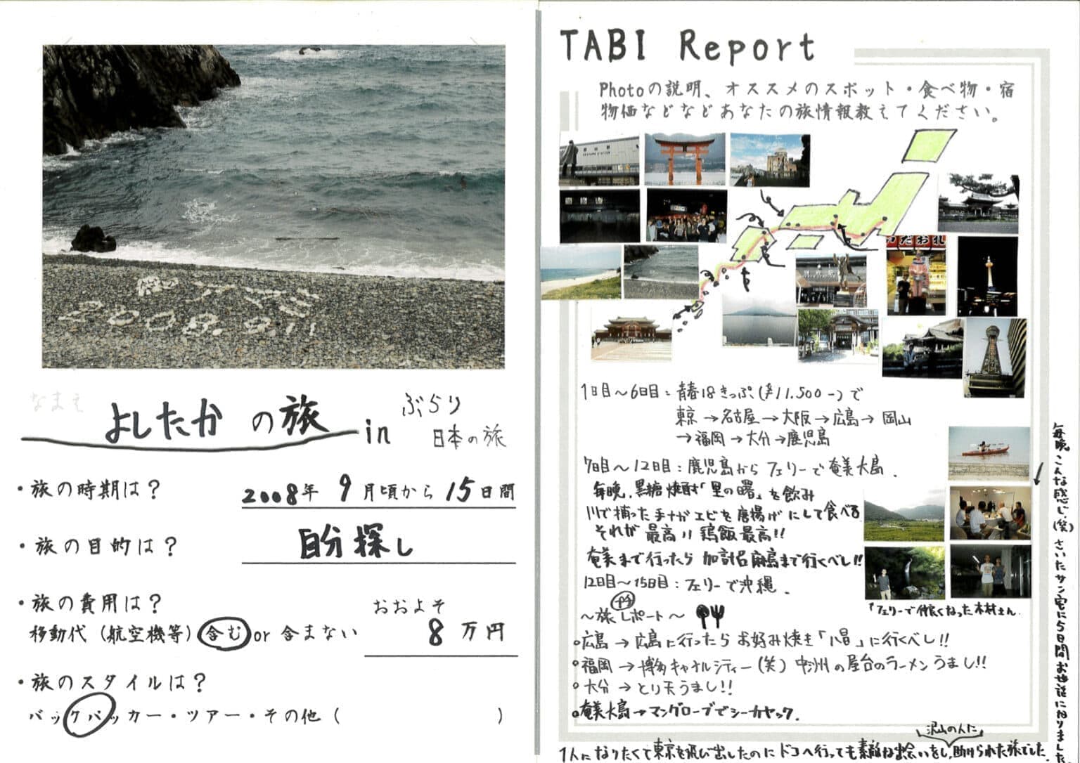 世界一周旅ダイニング居酒屋旅ノートよしたかぶらり日本旅